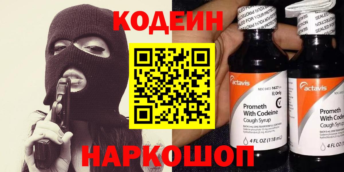 Кодеиновый сироп Lean Purple Drank  Вход с VPN  Кыштым 